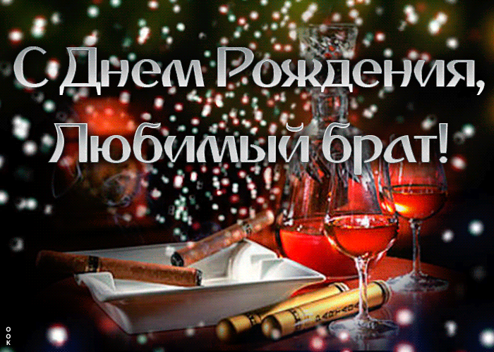 Картинка трогательная открытка с днем рождения брату