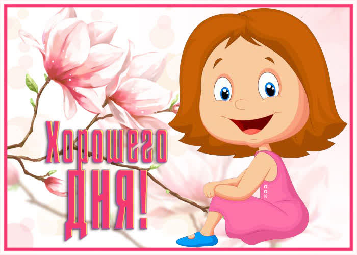 Открытка цветущая картинка хорошего дня