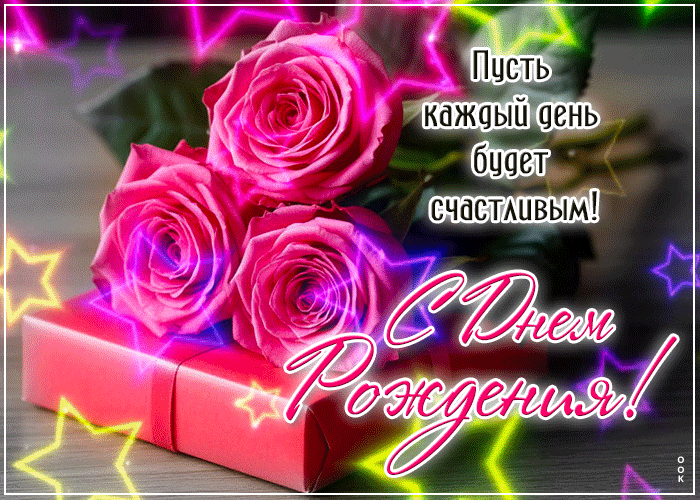 Picture творческая гиф-открытка, пусть каждый день будет счастливым