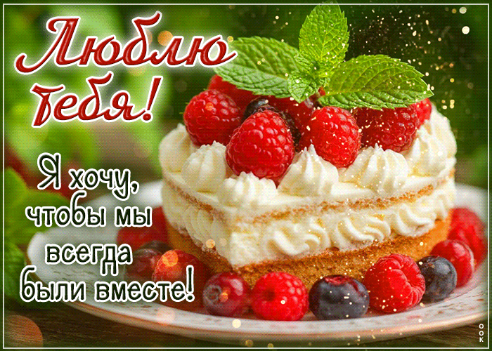 Picture творческая гиф-открытка, хочу, чтобы мы всегда были вместе