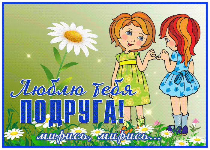 Картинка ты моя лучшая подружка