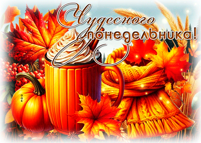 Postcard тёплая открытка, понедельник и уютные осенние дни