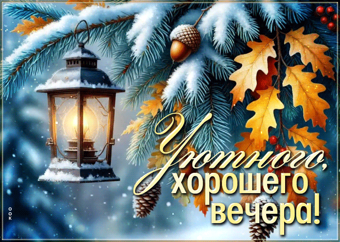 Postcard тёплая открытка, приятного и доброго вечера