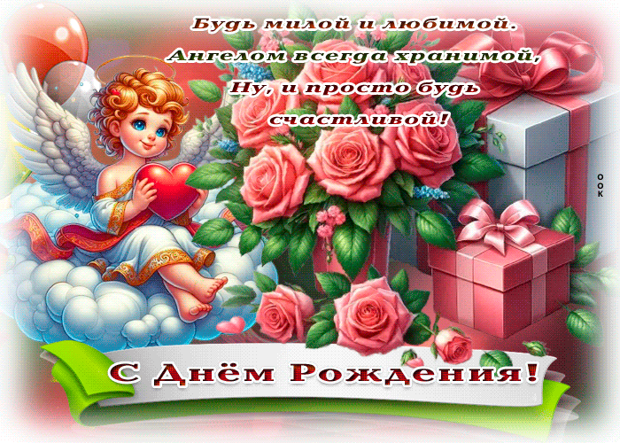 Postcard тёплая открытка, с днём рождения, с любовью