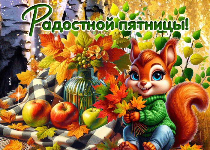Picture тёплая открытка, счастливой осенней пятницы