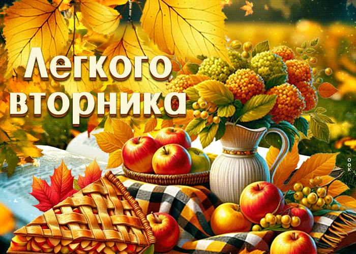 Picture тёплая открытка, уютного осеннего вторника