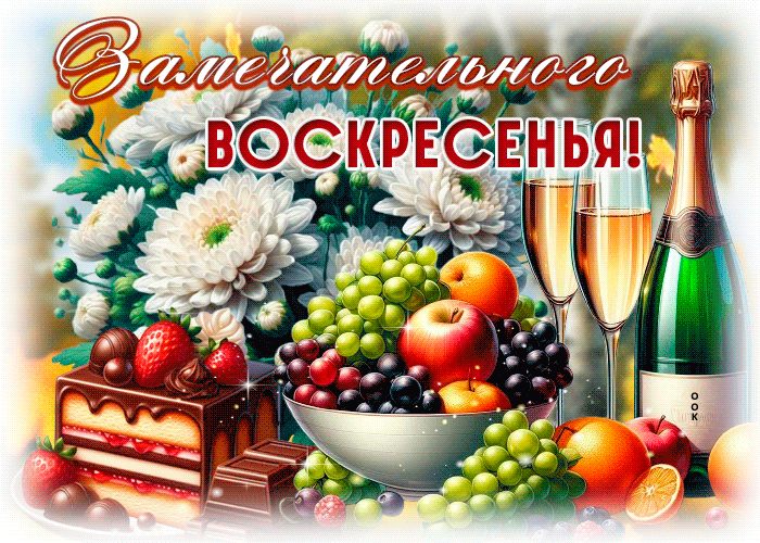 Picture тёплая открытка, воскресенье с уютом и добротой