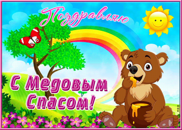 Картинка удачная открытка медовый спас