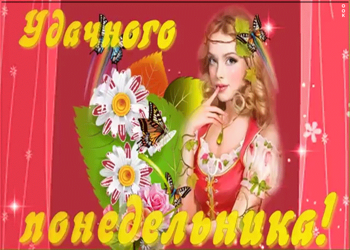 Открытка удачного понедельника