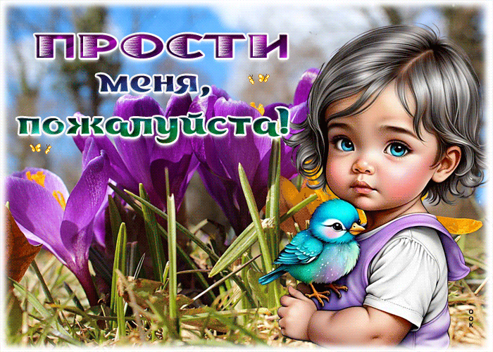 Picture удивительная гиф-открытка, от всей души меня прости