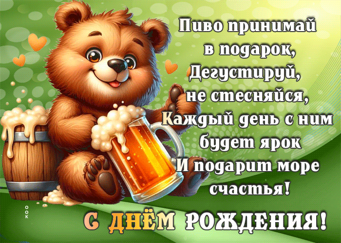 Picture удивительная гиф-открытка с пивом, с днем рождения