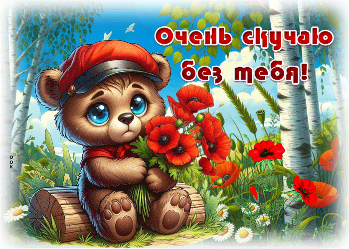 Picture удивительная гиф-открытка, скучно без тебя