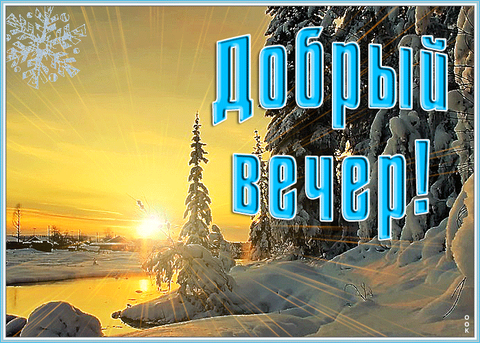 Картинка удивительная открытка добрый вечер