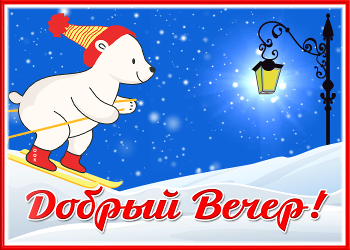 Открытка удивительная открытка хорошего вечера