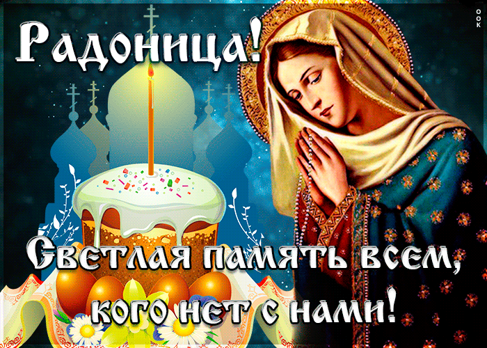Картинка удивительная открытка радоница