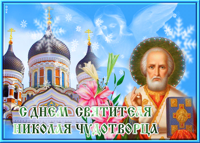 Открытка удивительная открытка с днем святителя николая чудотворца и благ