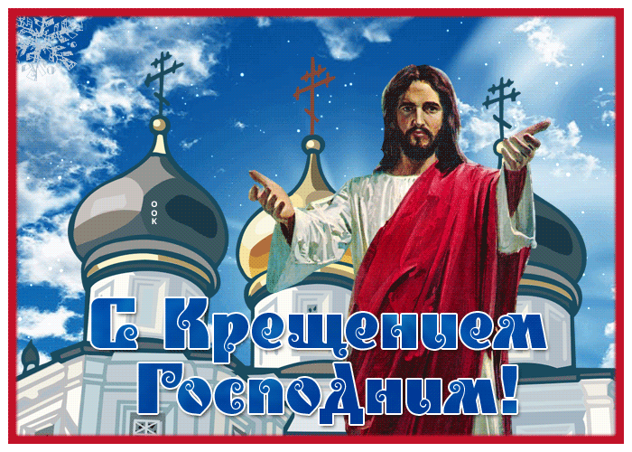 Открытка удивительная открытка с крещением госпондним с куполами