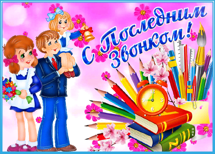 Открытка удивительная открытка с последним звонком