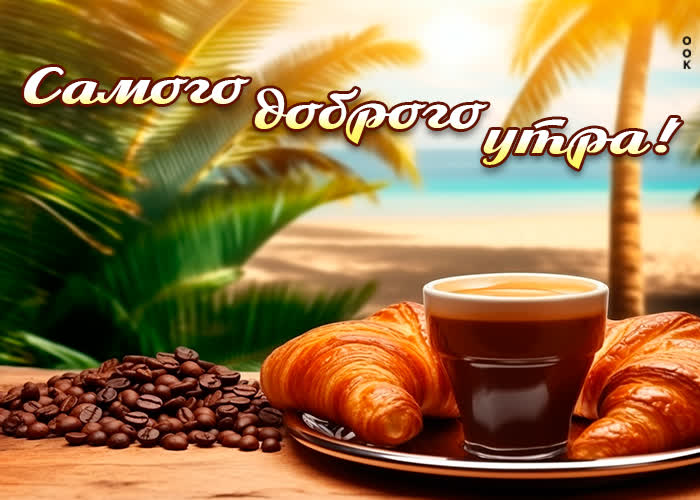 Picture удивительная открытка самого доброго утра!
