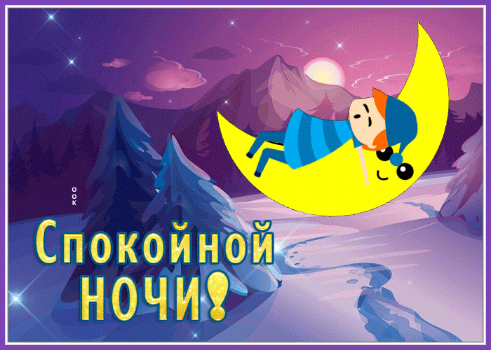 Picture удивительная открытка спокойной ночи с анимацией