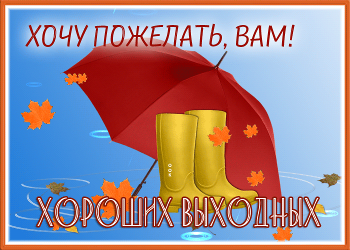Открытка удивительная открытка вам  пожелать хороших выходных