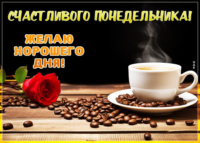 Postcard удивительная открытка желает хорошего понедельника и дня