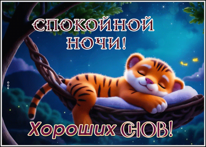 Postcard умилительная гиф-открытка, хороших снов