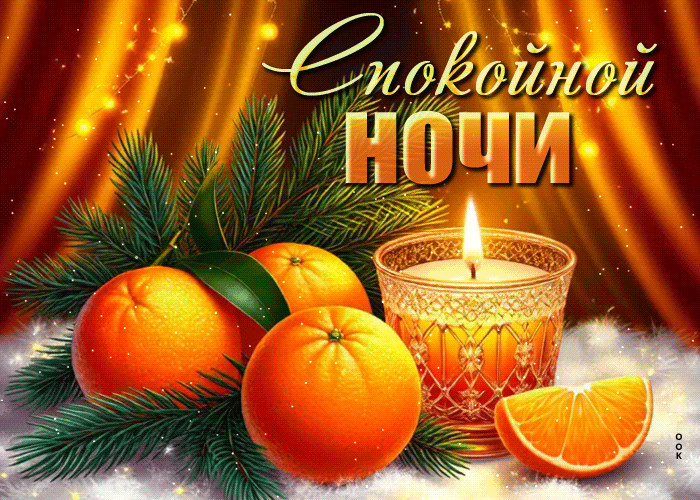 Postcard умиротворяющая гифка спокойной ночи