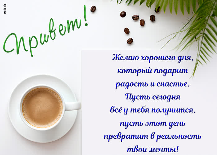 Postcard умопомрачительная открытка привет!