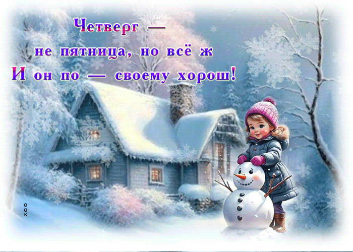 Picture уникальная гиф-открытка, как же хорош четверг