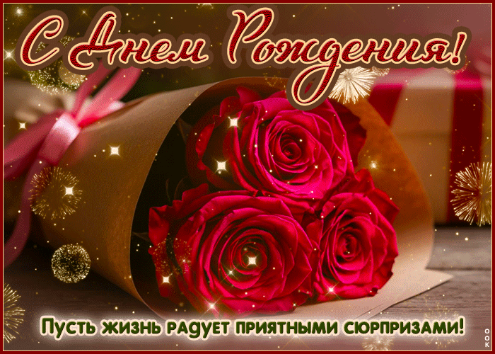 Postcard уникальная гиф-открытка, пусть жизнь радует приятными сюрпризами