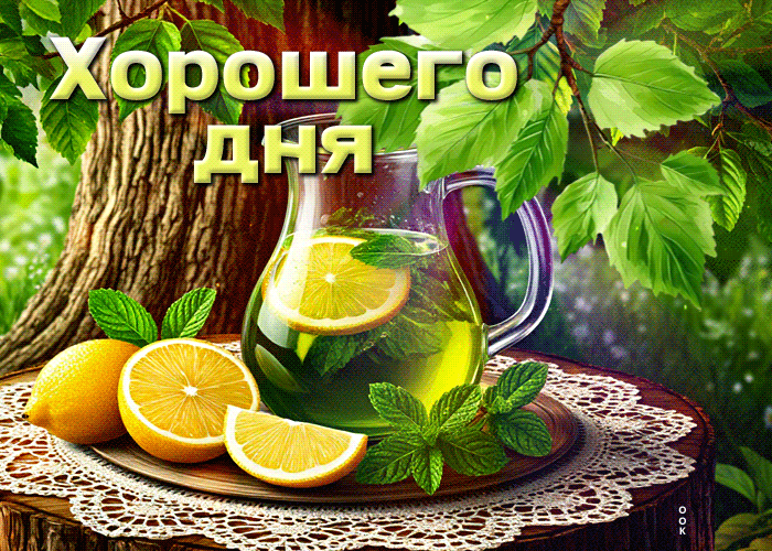 Picture уникальная гиф-открытка, хорошего денечка