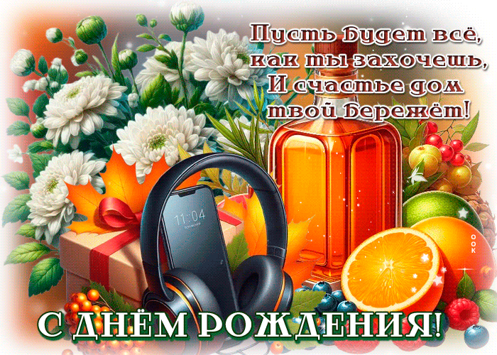 Picture успокаивающая гиф-открытка, с днем рождения, пусть все как ты захочешь