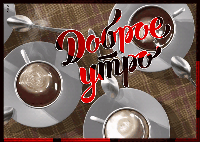 Открытка утренняя открытка с кофе