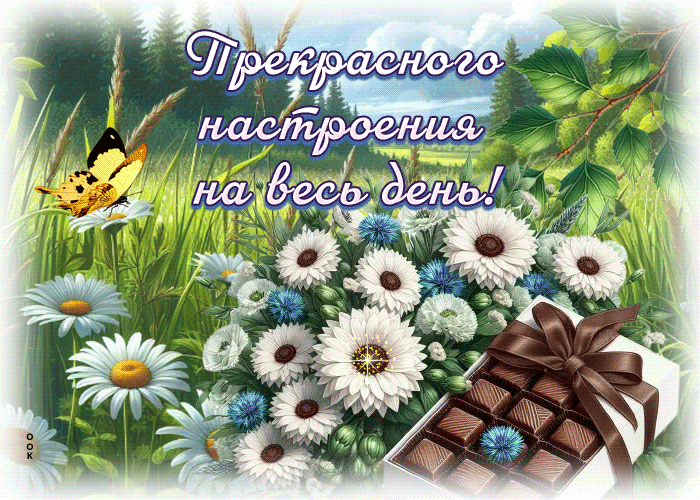 Picture уважительная гиф-открытка, прекрасного настроения на весь день