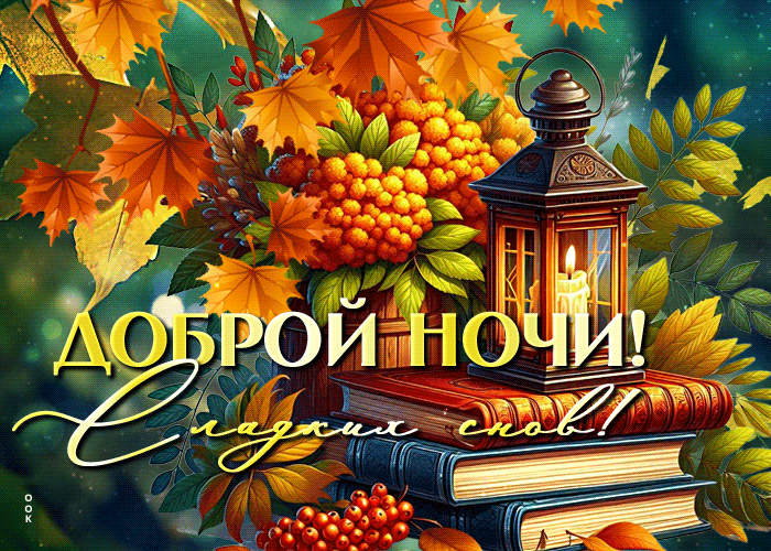 Postcard уютная гиф-открытка, доброй ночи и сладких снов