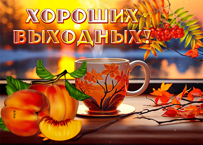 Postcard уютная гиф-открытка, пусть будут яркими выходные