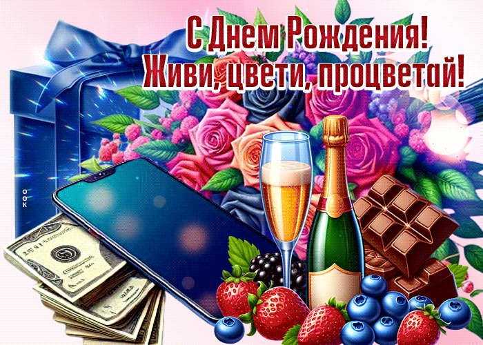 Picture уютная гиф-открытка, с днем рождения, живи, цвети и процветай