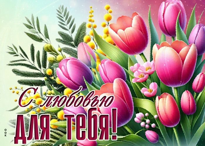 Picture уютная гиф-открытка, с любовью для тебя