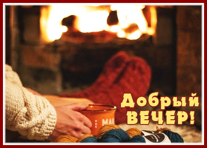 Postcard уютная картинка добрый вечер с чаем и камином