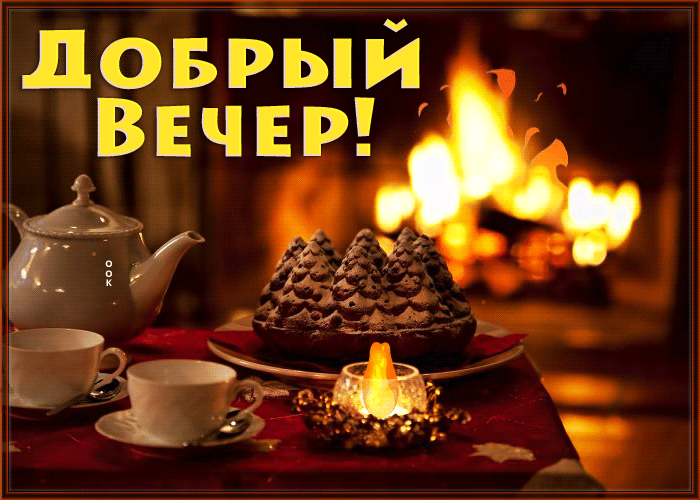 Picture уютная картинка добрый вечер с камином и свечой