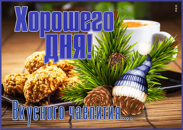 Картинка уютная картинка хорошего дня