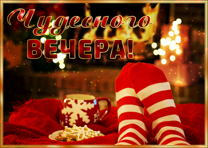 Picture уютная картинка с пожеланием чудесного вечера