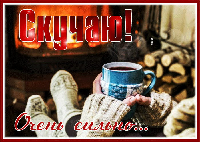 Picture уютная картинка скучаю очень сильно