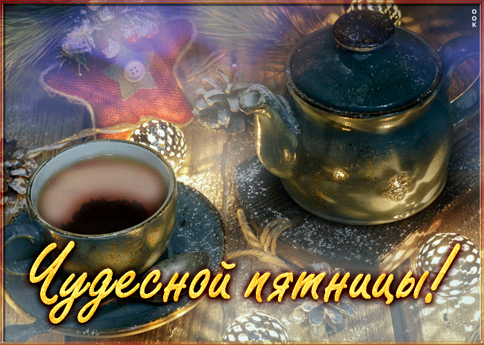 Picture уютная открытка чудесной пятницы желаю вам