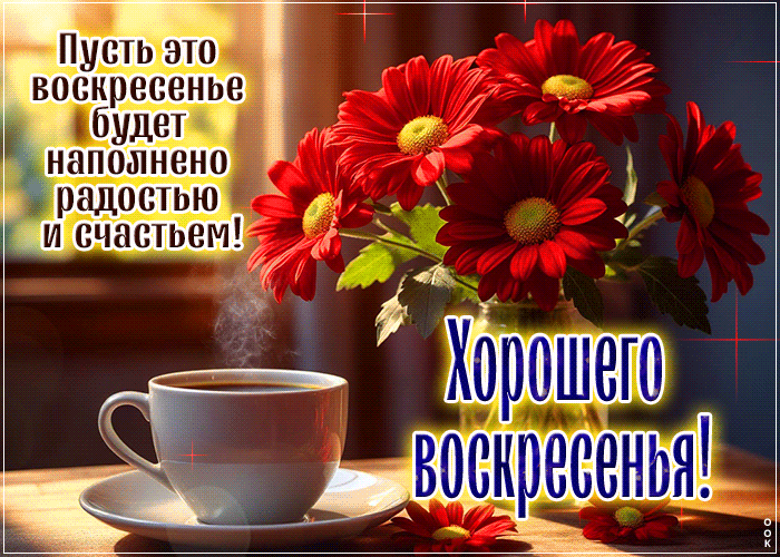 Postcard уютная открытка, приятного воскресенья!