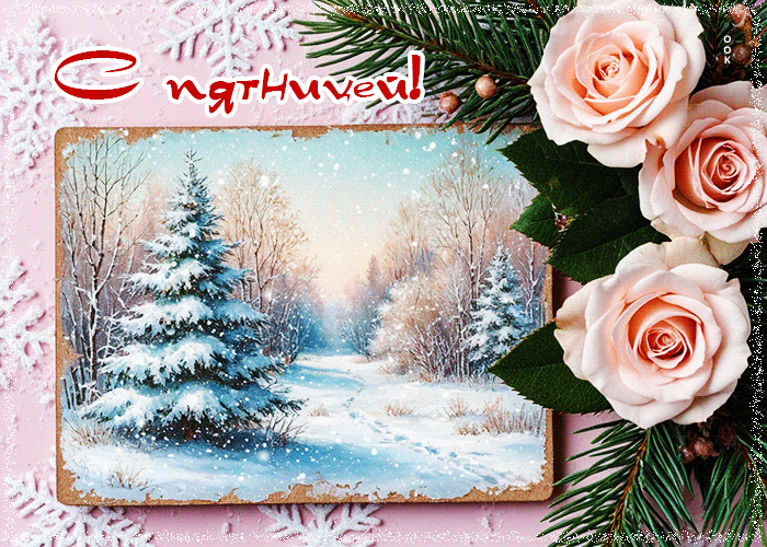 Postcard уютная открытка, приятной пятницы!