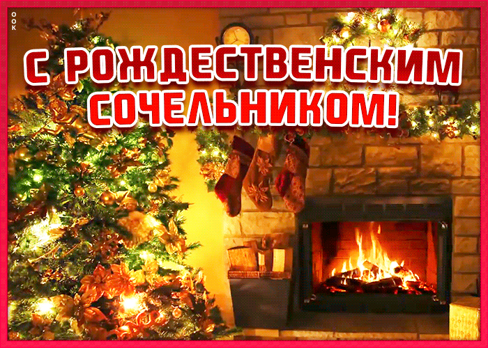 Открытка уютная открытка рождественский сочельник