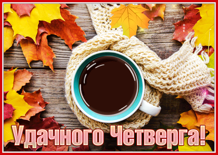 Postcard уютная открытка с пожеланием удачного четверга
