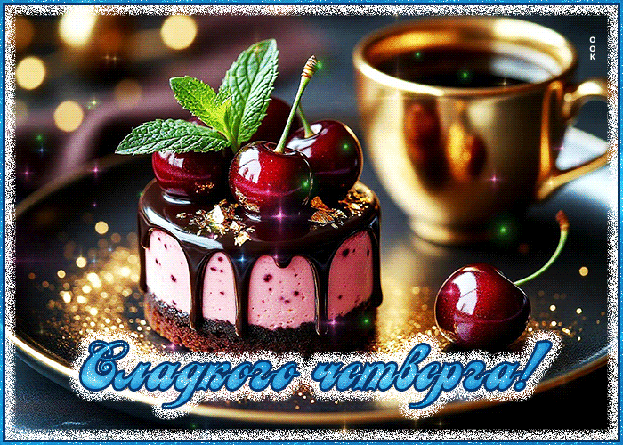 Postcard уютная открытка, сладкого четверга!